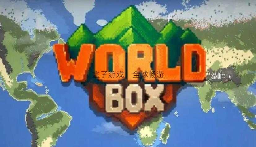 盒孑游戏：全球畅游