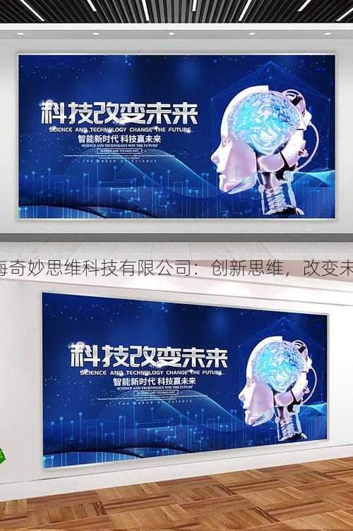 上海奇妙思维科技有限公司：创新思维，改变未来。